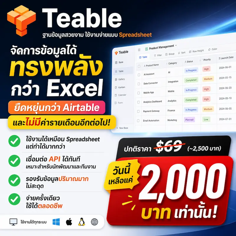 🗃️ Teable — ฐานข้อมูลสวยงาม ใช้งานง่ายแบบ Spreadsheet 