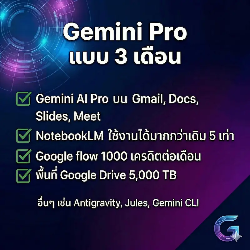 Gemini AI Pro 3 เดือน