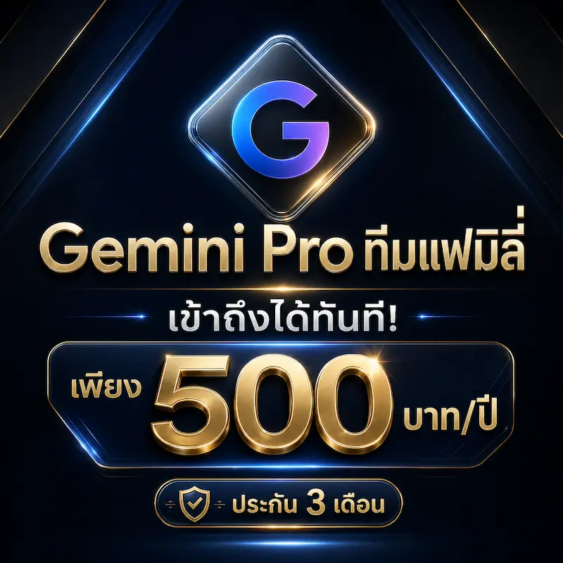 Gemini Pro 1 ปี แบบดึงเข้าทีม
