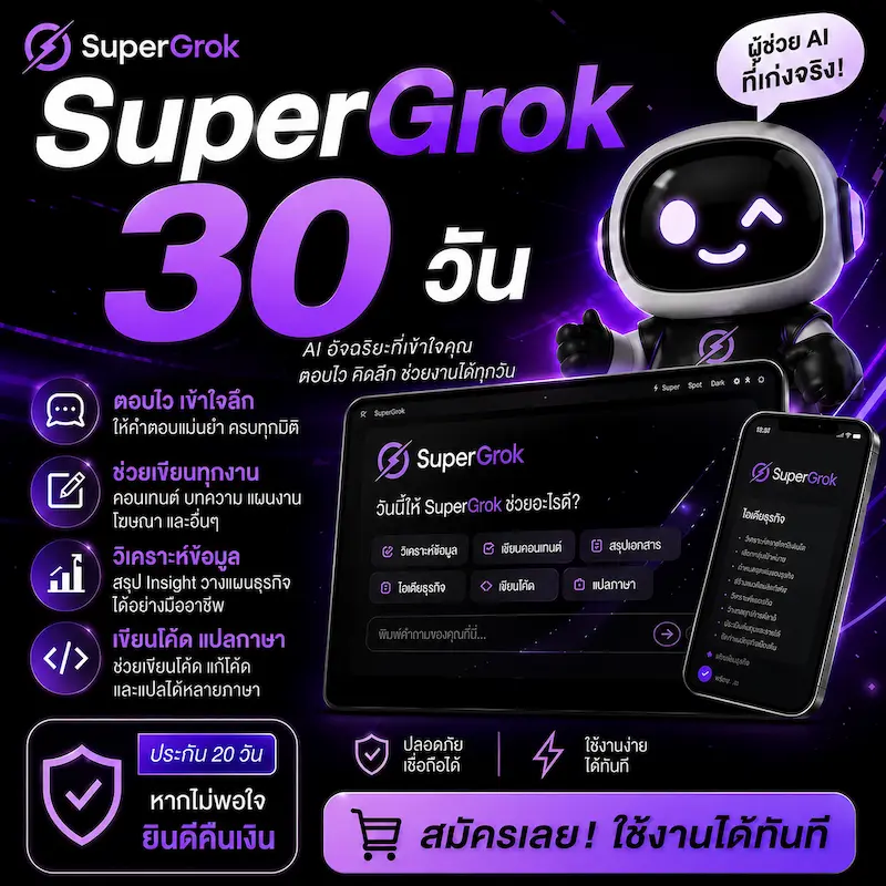 Super Grok 30 วัน ❤️❤️