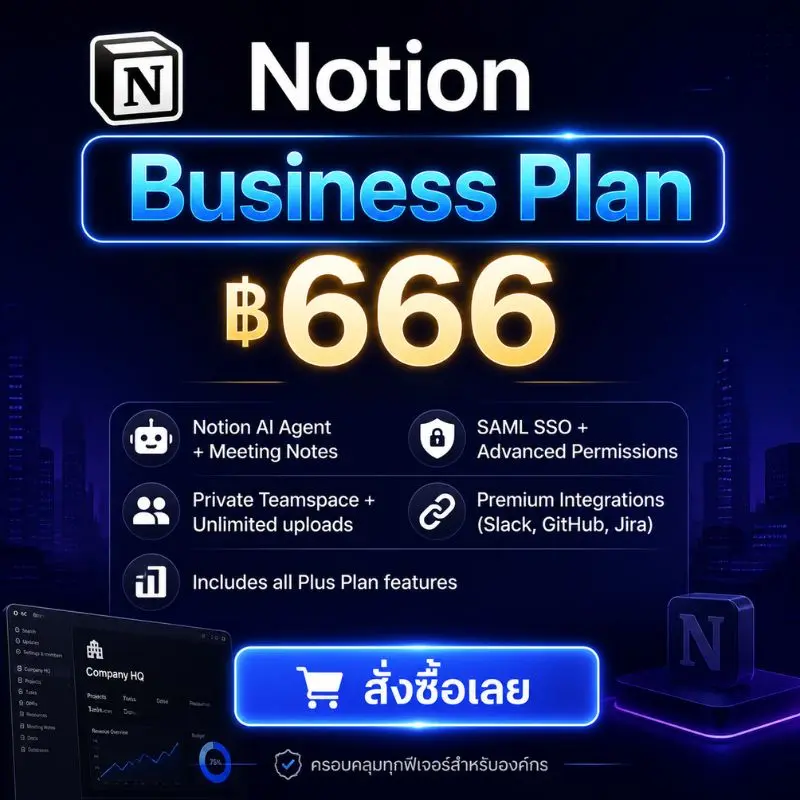 Notion Business 3 เดือน (1 ที่นั่ง) Preorder